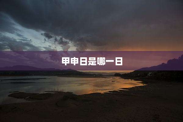 甲申日是哪一日