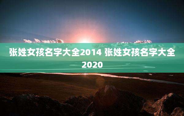 张姓女孩名字大全2014 张姓女孩名字大全2020