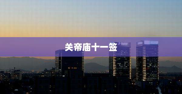 关帝庙十一签