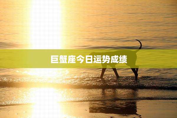 巨蟹座今日运势成绩