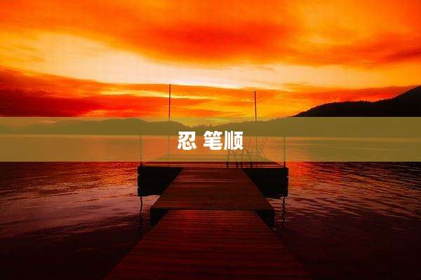 忍 笔顺
