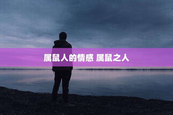 属鼠人的情感 属鼠之人