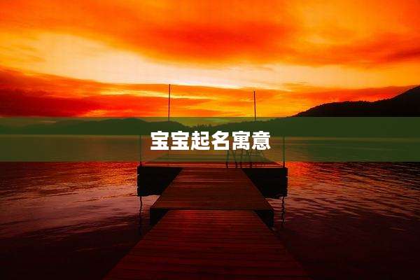 宝宝起名寓意