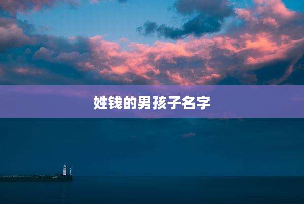 姓钱的男孩子名字