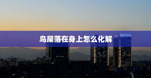 鸟屎落在身上怎么化解
