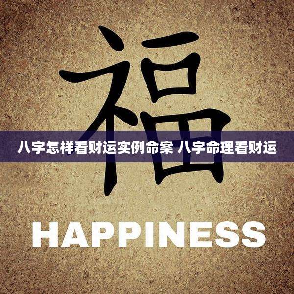 八字怎样看财运实例命案 八字命理看财运