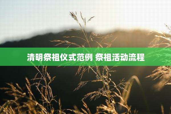 清明祭祖仪式范例 祭祖活动流程