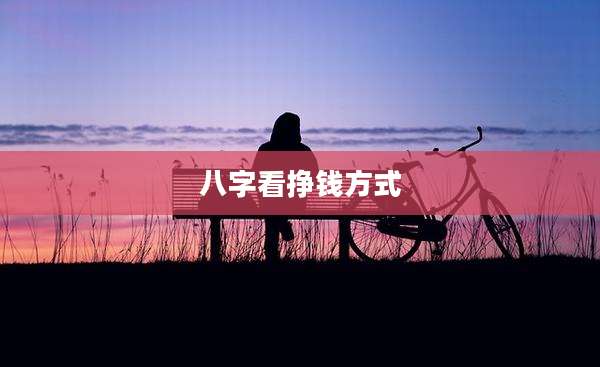 八字看挣钱方式