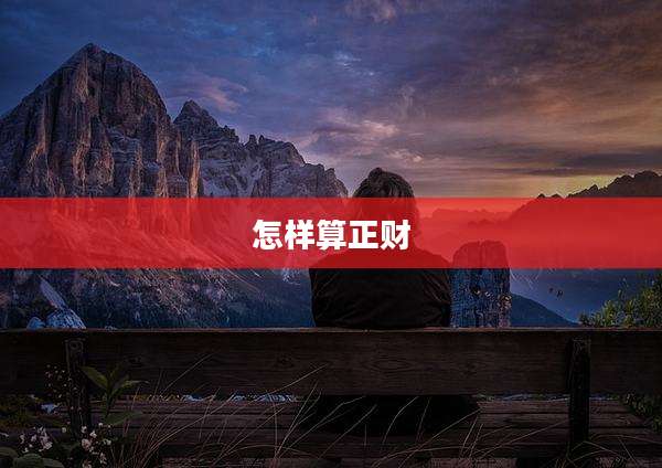 怎样算正财