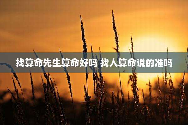 找算命先生算命好吗 找人算命说的准吗