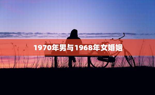 1970年男与1968年女婚姻