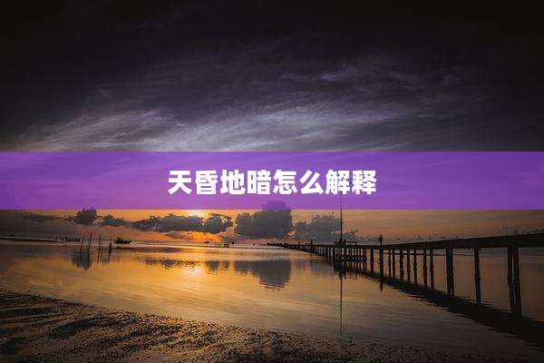 天昏地暗怎么解释