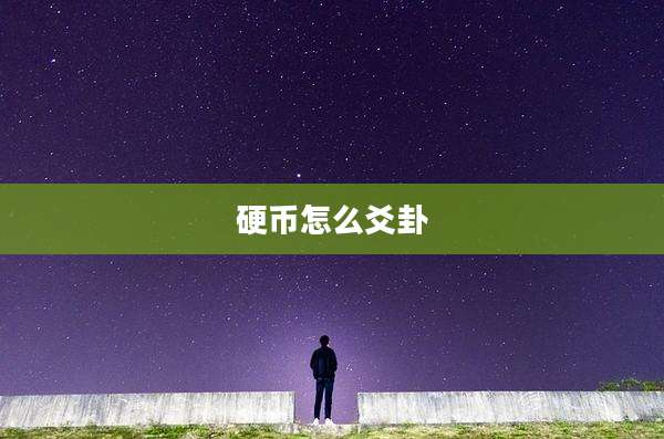 硬币怎么爻卦