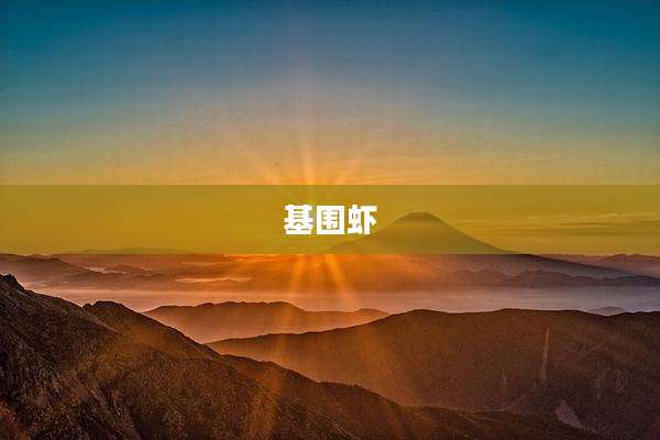 基围虾