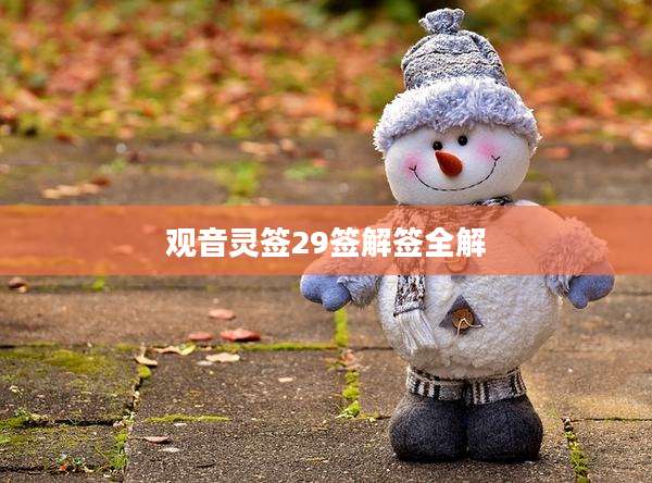 观音灵签29签解签全解