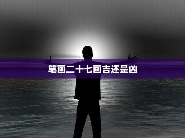 笔画二十七画吉还是凶