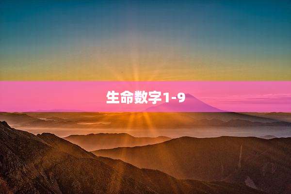 生命数字1-9