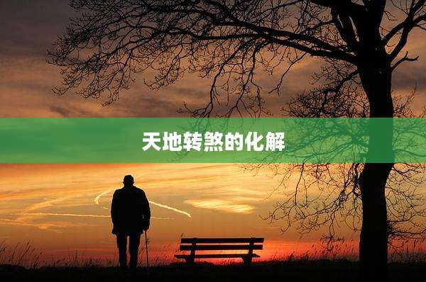 天地转煞的化解