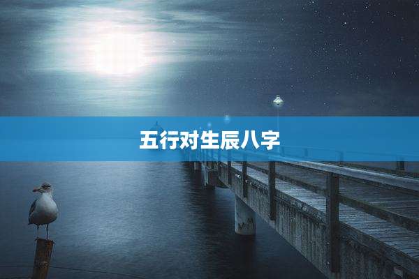 五行对生辰八字