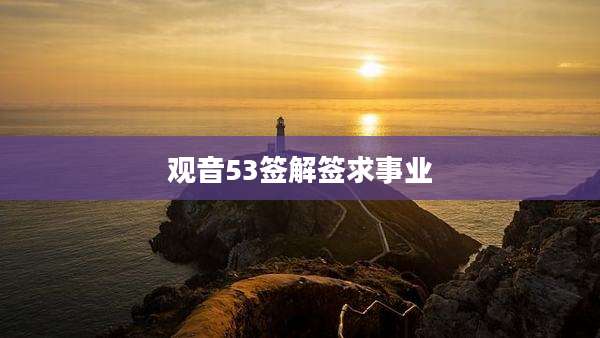 观音53签解签求事业