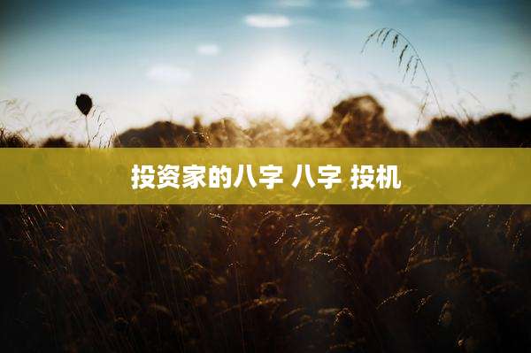 投资家的八字 八字 投机