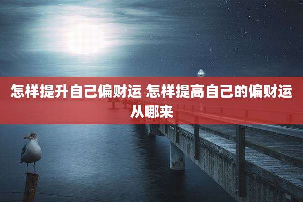 怎样提升自己偏财运 怎样提高自己的偏财运从哪来