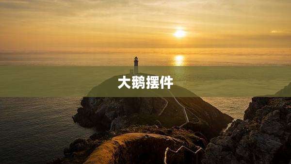 大鹅摆件
