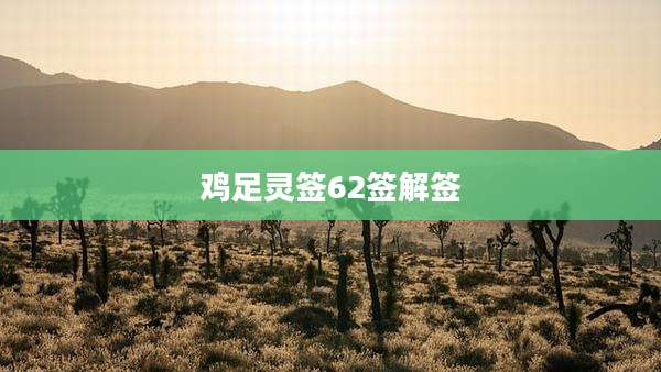 鸡足灵签62签解签