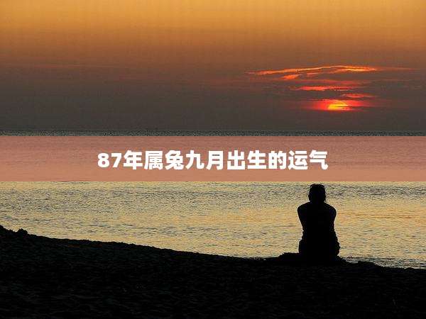 87年属兔九月出生的运气