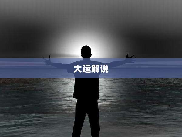 大运解说