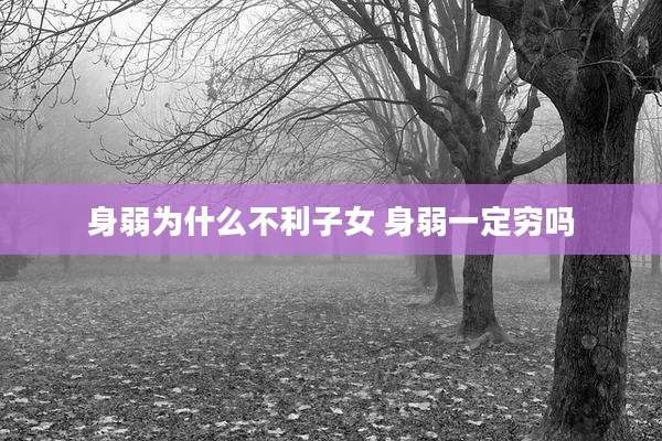 身弱为什么不利子女 身弱一定穷吗