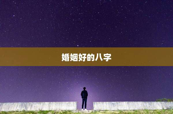 婚姻好的八字