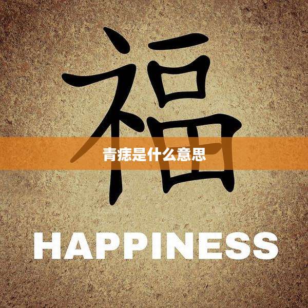 青痣是什么意思