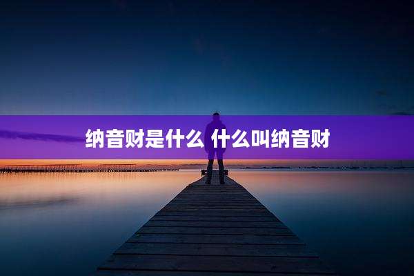 纳音财是什么 什么叫纳音财
