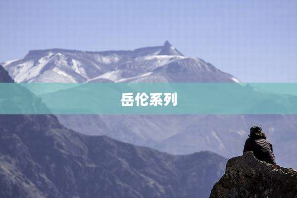 岳伦系列