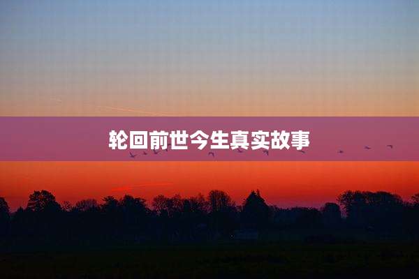 轮回前世今生真实故事
