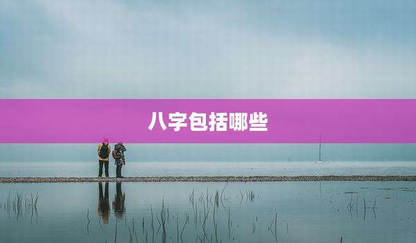 八字包括哪些