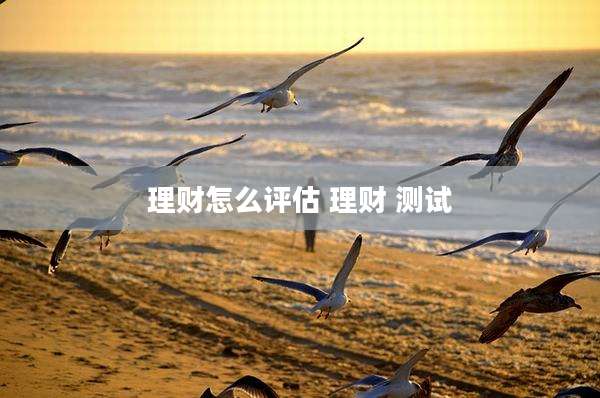 理财怎么评估 理财 测试