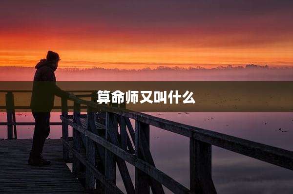 算命师又叫什么