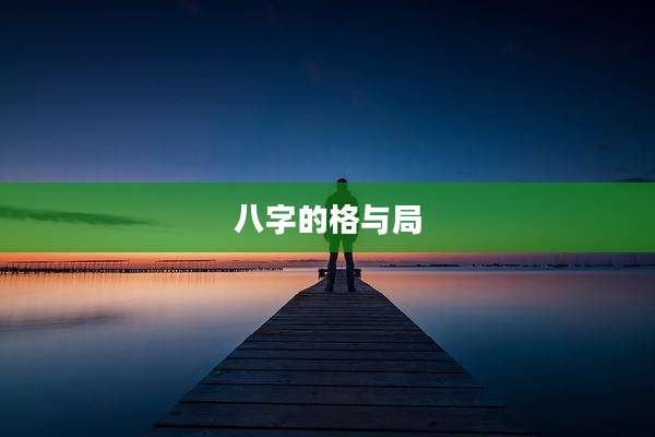 八字的格与局