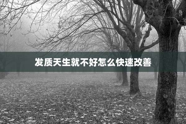 发质天生就不好怎么快速改善