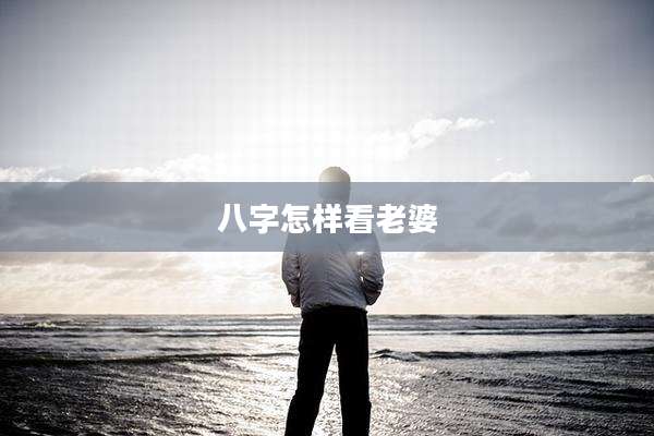 八字怎样看老婆