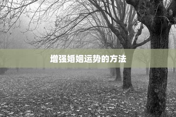 增强婚姻运势的方法