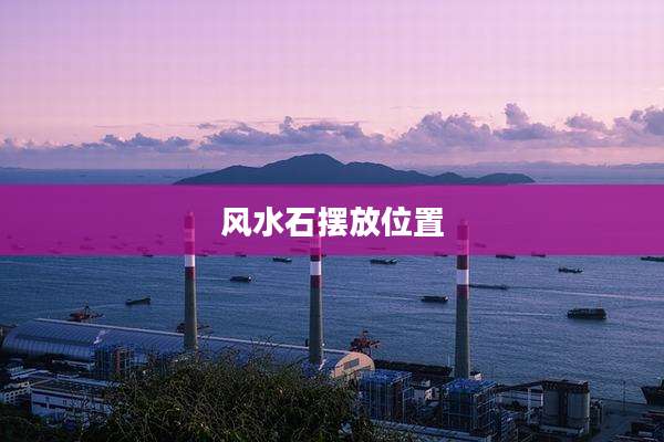 风水石摆放位置