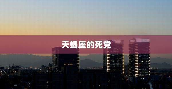 天蝎座的死党