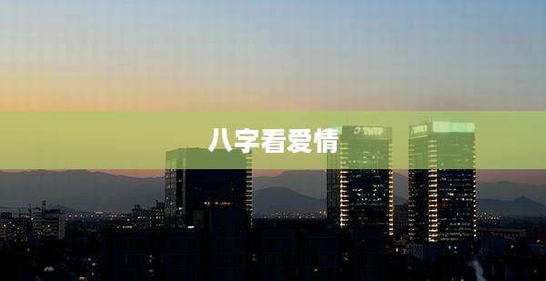 八字看爱情