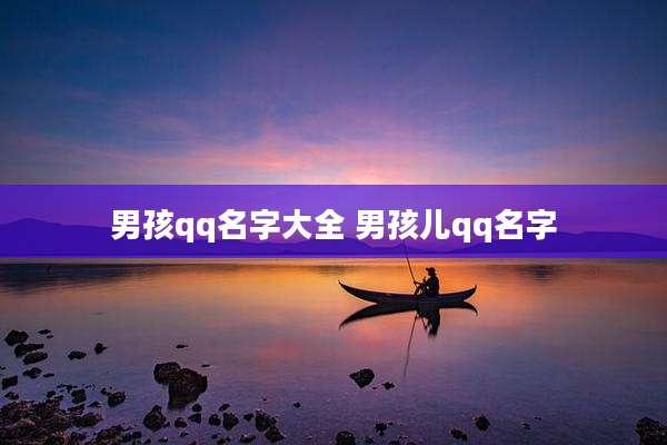 男孩qq名字大全 男孩儿qq名字