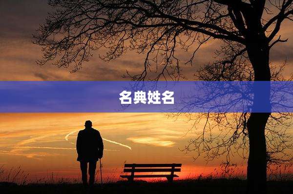 名典姓名