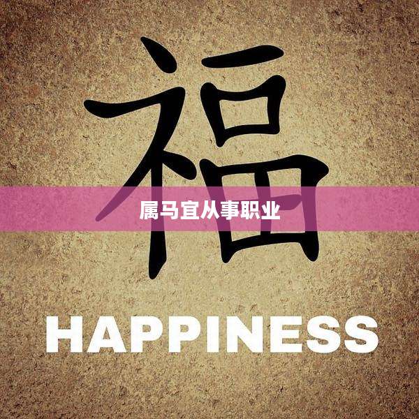 属马宜从事职业