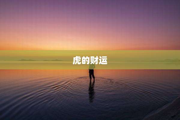 虎的财运